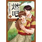 燃吧！滬中男子橄欖球部2 (電子書)