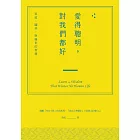 愛得聰明，對我們都好：家庭、關係，與處世的智慧 (電子書)