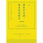 讓我的功課，變成我的精采：成功、金錢、豐盛與向上走的智慧 (電子書)