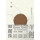 半蝕 (電子書)