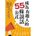 成為有趣人的55條說話公式：日本最幽默導演教你用「聊天」提升人際魅力，讓你職場、情場、交友、演講、自我介紹……處處無往不利！ (電子書)