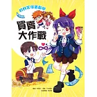 好好笑漫畫數學：買賣大作戰 (電子書)