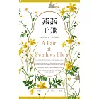 燕燕于飛：最美的詩經英譯新詮 (電子書)