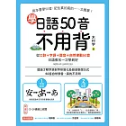 學日語50音不用背：口訣＋字源＋諧音＋自然律動50音，日語假名一次學到好（附音檔） (電子書)