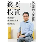 錢要投資 賺到退休 賺到自由健康：阮慕驊的人生體悟 (電子書)