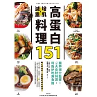 高蛋白增肌減重料理151：醫學博士監修！6大食材特調，均衡好吃無負擔 (電子書)