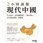 3小時讀懂現代中國：5大面向 × 62關鍵問題，了解中國人為什麼這樣想、那樣做 (電子書)