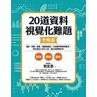 20道資料視覺化難題全解析：提案、簡報、圖表、讓數據說話、35個案例現學現套用，將訊息植入對方心智，讓大家都聽你的！ (電子書)