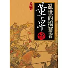 亂世的揭幕者：董卓傳 (電子書)