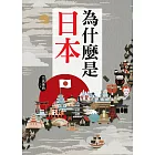 為什麼是日本 (電子書)