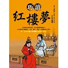 巧讀紅樓夢 (電子書)