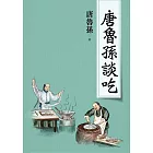 唐魯孫談吃（新版） (電子書)