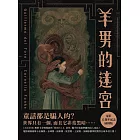 羊男的迷宮【電影15週年紀念插圖版】：《水底情深》奧斯卡金獎導演吉勒摩．戴托羅與「德國的J.K. 羅琳」柯奈莉亞．馮克攜手打造最華麗的成人童話！ (電子書)