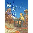 戰場通信 (電子書)