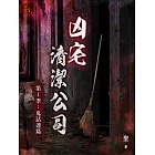 凶宅清潔公司【第1季：鬼話連篇】 (電子書)