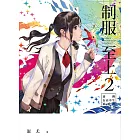 制服至上：臺灣女高中生制服選2 (電子書)