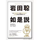 岩田聰如是說：從天才程式設計師到遊戲公司社長，任天堂中興之主傳奇的一生。 (電子書)