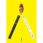 迷路的廣告人：認真做不正經的事，日本廣告界異類打造的街道、藝術和人生 (電子書)