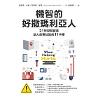 機智的好撒瑪利亞人：21世紀基督徒助人前要知道的11件事 (電子書)