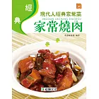 經典家常燒肉 (電子書)