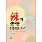 辣問愛情：為什麼你還是一個人？ (電子書)