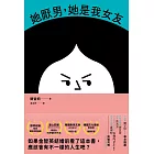 她厭男，她是我女友 (電子書)