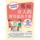 寫給女人的實用說話手冊：妳若會說話，到處吃香 (電子書)