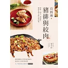 宜料理•豬排與絞肉：豬排、肉丸、漢堡排、鑲肉及肉末的活用料理 (電子書)