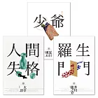 日本國民必讀．近代文學三大經典合輯(人間失格＋少爺＋羅生門)(三版) (電子書)