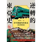 逆轉的東亞史（5）：非中國視角的東北（滿洲國篇） (電子書)