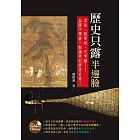 歷史只露半邊臉：求仙、殺宰相、文字獄……血腥中帶著一點搞笑的君臣日常！ (電子書)