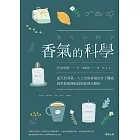 香氣的科學 (電子書)