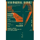 好故事能對抗世界嗎？從知識的星火、敘事的力量，到作家的社會責任，「黑暗元素三部曲」作者菲力普・普曼的32場大師講堂 (電子書)