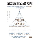 讓部屬甘心跟著你 (電子書)