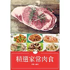 精選家常肉食 (電子書)