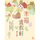 幸福渡假村 (電子書)