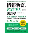 情報致富的EXCEL統計學：：上班有錢途，下班賺更多，大數據時代早一步財富自由的商業武器 (電子書)