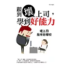 跟到壞上司，學到好能力：壞上司是所好學校 (電子書)