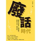 廢話時代：儘管沉默是一種貢獻，瞎掰也是一種表現 (電子書)