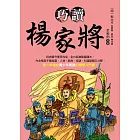 巧讀楊家將 (電子書)