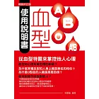 血型使用說明書：從血型特質來掌控他人心理（暢銷修訂版） (電子書)