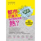 都市的夏天為什麼愈來愈熱？：圖解都市熱島現象與退燒策略 (電子書)