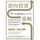 逆向投資策略：90%機率勝過大盤的投資新典範 (電子書)