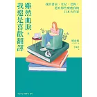 雖然血淚，我還是喜歡翻譯：我的書桌、女兒、老狗，還有那些療癒我的日本大作家 (電子書)