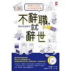 不辭職，就辭世！【廢療系社畜的162個無用反擊】 (電子書)