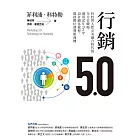 行銷5.0：科技與人性完美融合時代的全方位戰略，運用MarTech，設計顧客旅程，開啟數位消費新商機 (電子書)