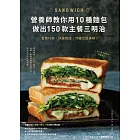 營養師教你用10種麵包做出150款主餐三明治：營養均衡、快速完成，冷藏也超美味！ (電子書)