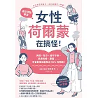 這些問題，都是女性荷爾蒙在搞怪！：失眠、發冷、瘦不下來、肌膚乾燥、腰痛……學會對策就能解決90%的問題！ (電子書)