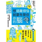 想遠離煩惱就要先管住你的腦：54招超強馭腦術，工作、人 際、戀愛問題迎刃而解！ (電子書)