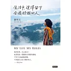 生活中，選擇留下合適舒服的人 (電子書)